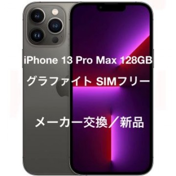 iPhone 13 Pro Max 128GB - グラファイト SIMフリー