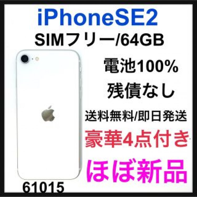 iPhone SE 第2世代 (SE2) ホワイト 64 GB SIMフリー