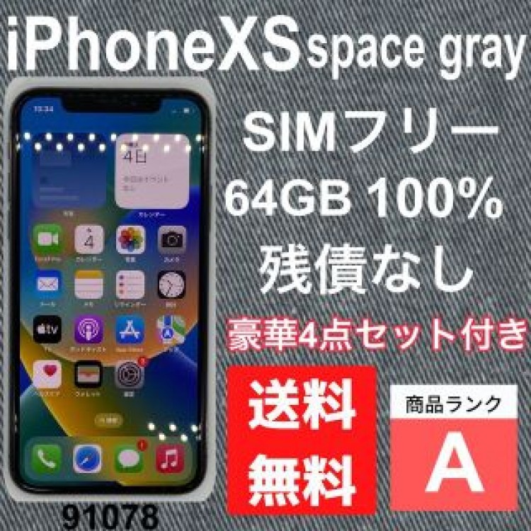 【A】Phone XS space gray 64 GB SIMフリー　本体