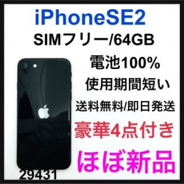 ほぼ新品　iPhone SE2 第二世代　64 GB SIMフリー　Black