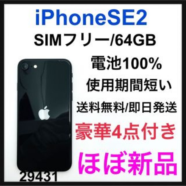 ほぼ新品　iPhone SE2 第二世代　64 GB SIMフリー　Black