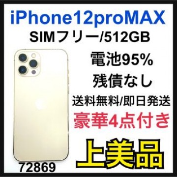 95% iPhone 12 Pro Max ゴールド 512GB SIMフリー