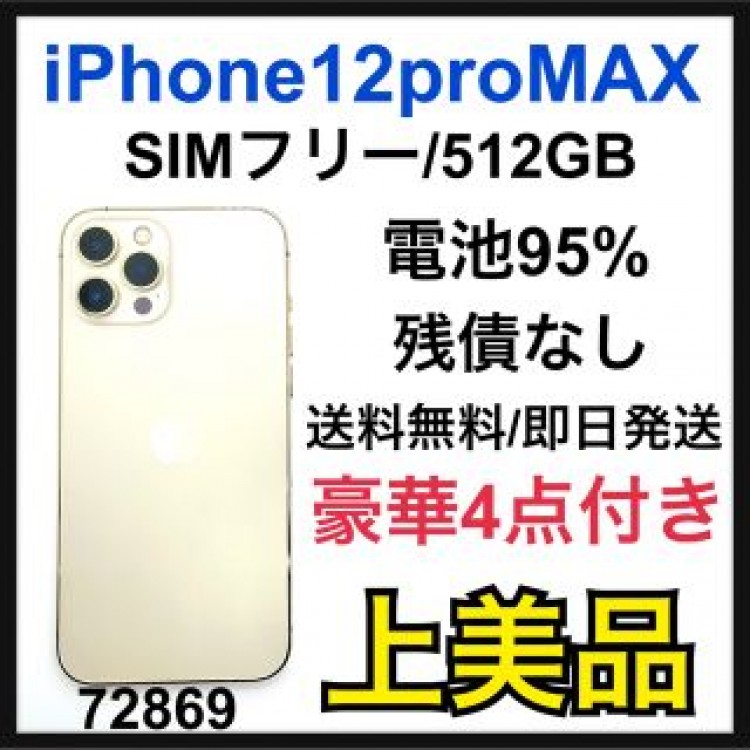 95% iPhone 12 Pro Max ゴールド 512GB SIMフリー