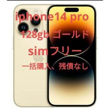 iPhone14 pro 128gb ゴールド simフリー