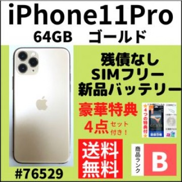 【B美品】iPhone 11 Pro ゴールド 64 GB SIMフリー 本体