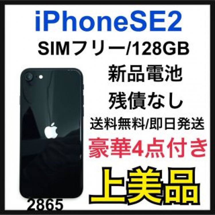 A iPhone SE 第2世代 (SE2) ブラック 128GB SIMフリー