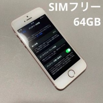 【送料込み】iPhone SE Rose Gold 64 GB SIMフリー