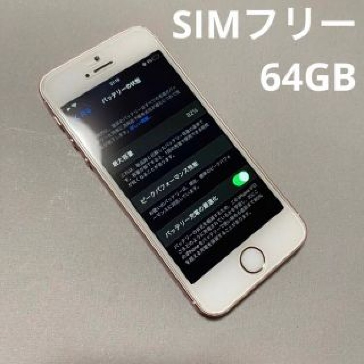 【送料込み】iPhone SE Rose Gold 64 GB SIMフリー
