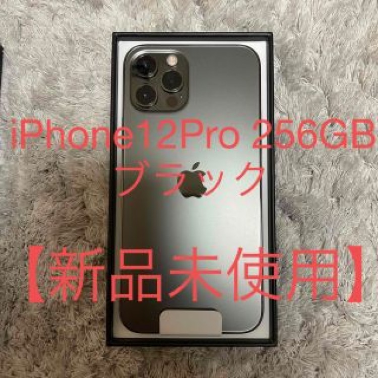 【新品未使用】iPhone12Pro 256GB ブラック