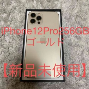 【新品未使用】iPhone12Pro256 ゴールド