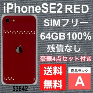 【A】iPhone SE2 RED 64 GB SIMフリー　残債なし　本体