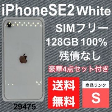 【S】iPhone SE2 White 128 GB SIMフリー　本体