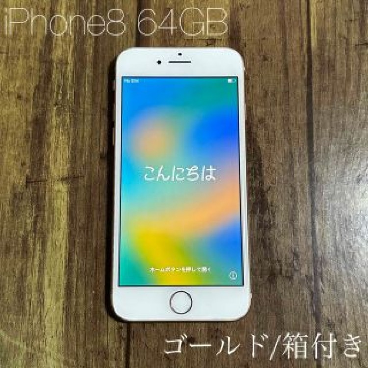 【箱付き】iPhone8 64GB ゴールド 本体【匿名配送】