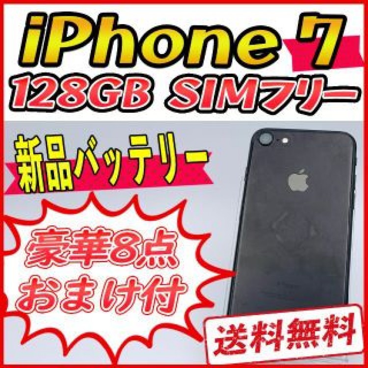 【大容量】iPhone7 128GB ジェットブラック【SIMフリー】新品バッテ