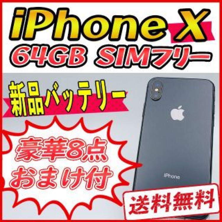 iPhoneX 64GB スペースグレイ【SIMフリー】新品バッテリー