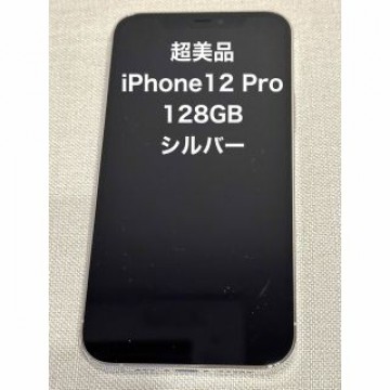 超美品 iPhone12 Pro シルバー 128GB バッテリー 88%