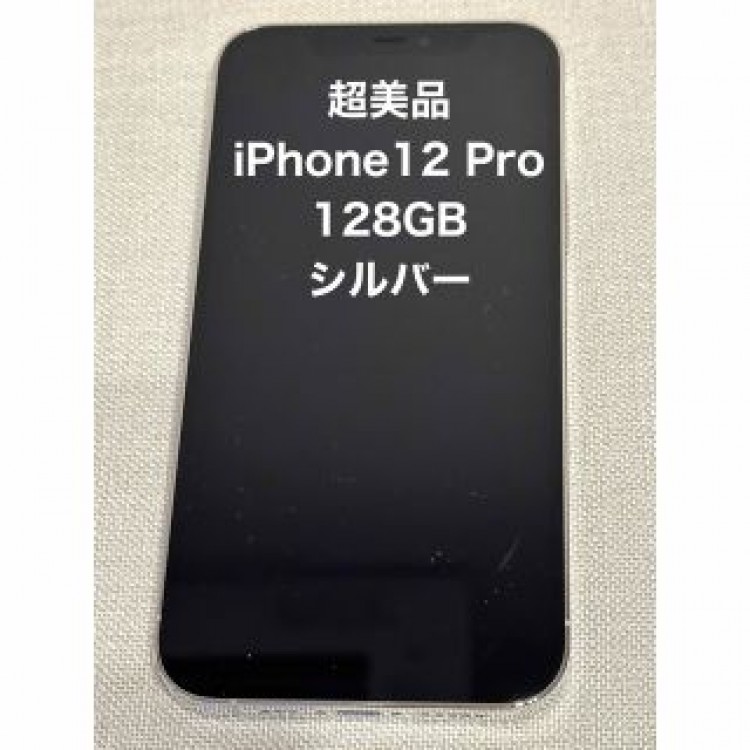 超美品 iPhone12 Pro シルバー 128GB バッテリー 88%