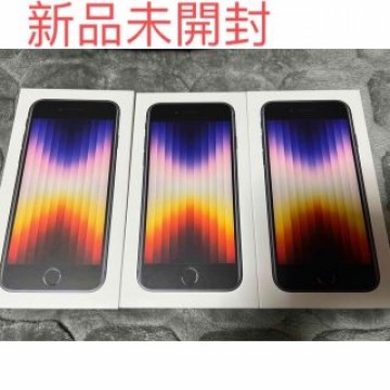 新品未開封 iPhone SE3 128GB ミッドナイト×3