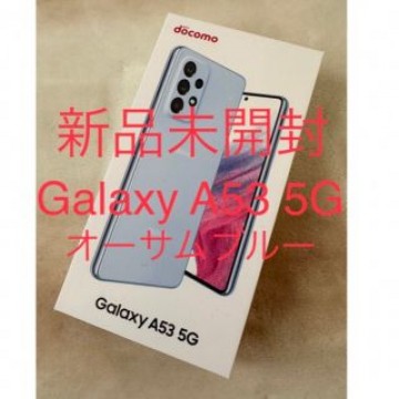 Galaxy a53 本体　新品未使用未開封