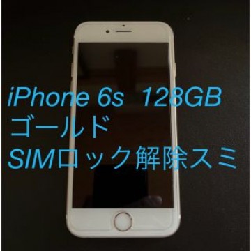 【再出品‼️】iPhone6s 128GB ゴールド SIMロック解除スミ