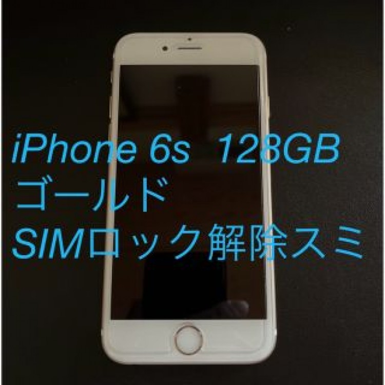 【再出品‼️】iPhone6s 128GB ゴールド SIMロック解除スミ