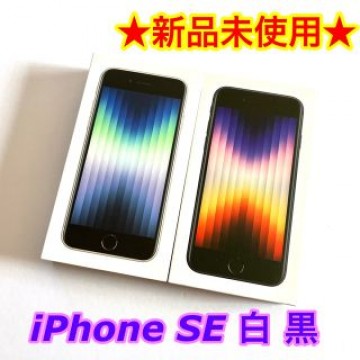 【新品】Apple iPhone SE 第3世代 64GB 白　黒　まとめ売り