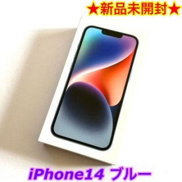 【新品未開封】Apple iPhone14 ブルー 128 GB 本体