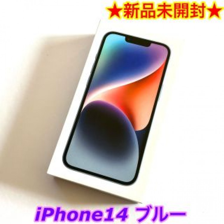 【新品未開封】Apple iPhone14 ブルー 128 GB 本体