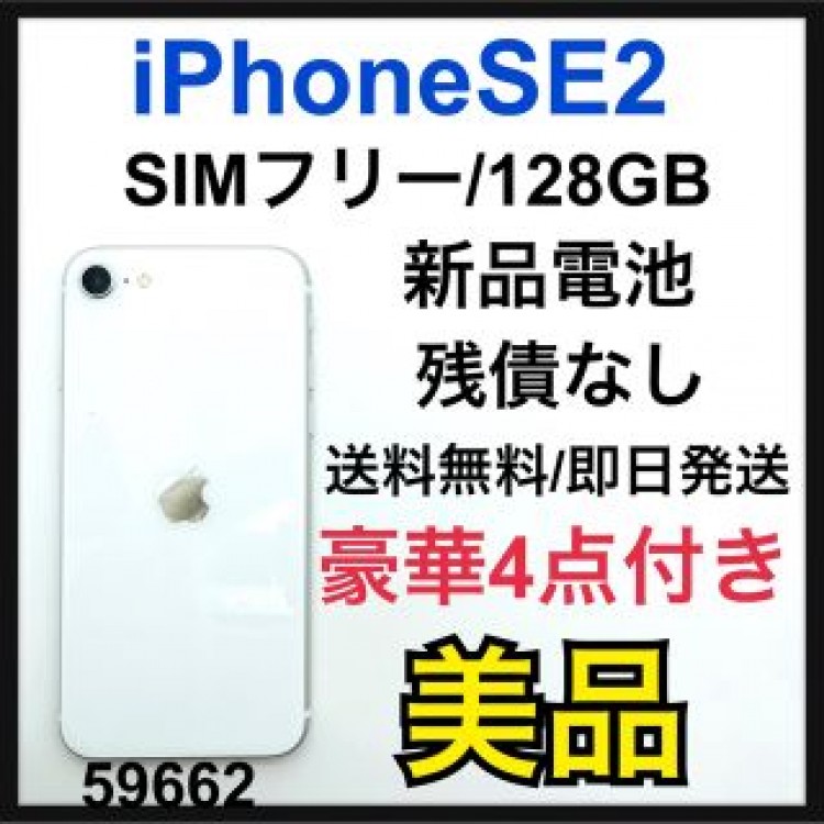 美品　iPhoneSE 第2世代 (SE2) ホワイト 128GB SIMフリー