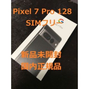 【新品未開封】Google Pixel7 Pro 128 SIMフリー 割引券付