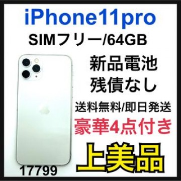 A 新品電池　iPhone 11 Pro シルバー 64 GB SIMフリー