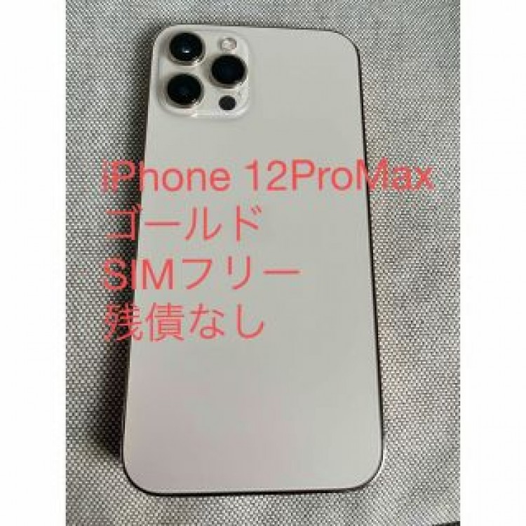iPhone12 Pro MAX ゴールド　本体