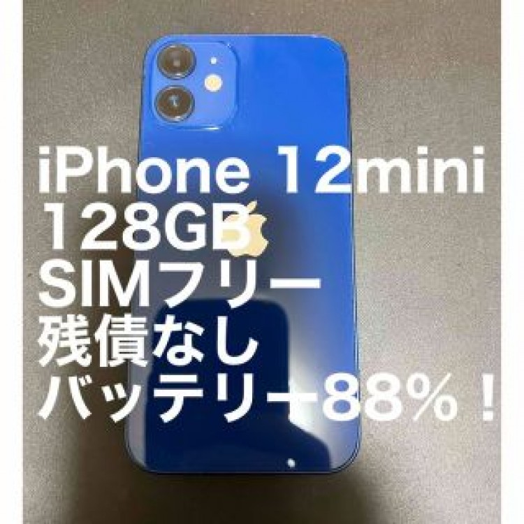 【最終値引き】iPhone12mini 128GB SIMフリー 残債なし　美品