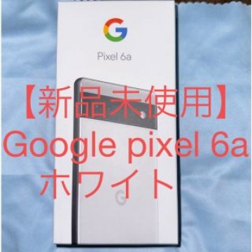 【新品未使用】Google pixel 6a ホワイト