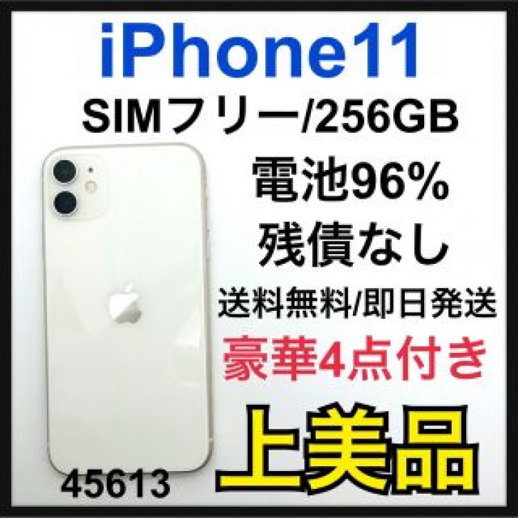 A 96% 新品液晶　iPhone11 ホワイト 256GB SIMフリー　本体
