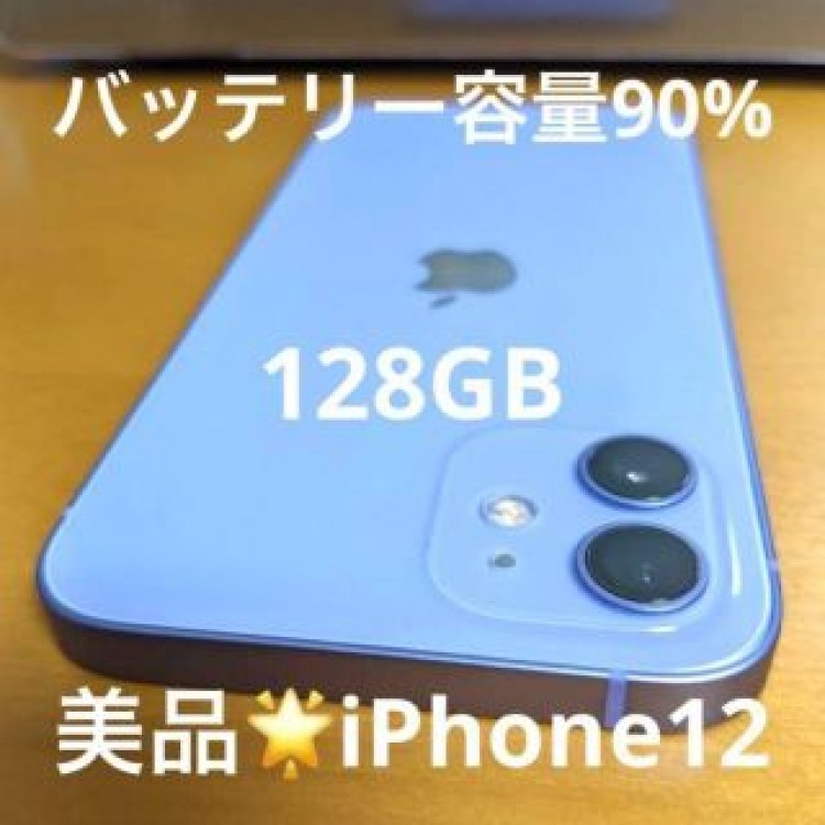 美品★電池容量90%★ iPhone12 本体 容量128GB パープル 傷無し