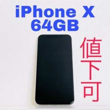 ✨値下可・即購入可✨iPhone X 64GB