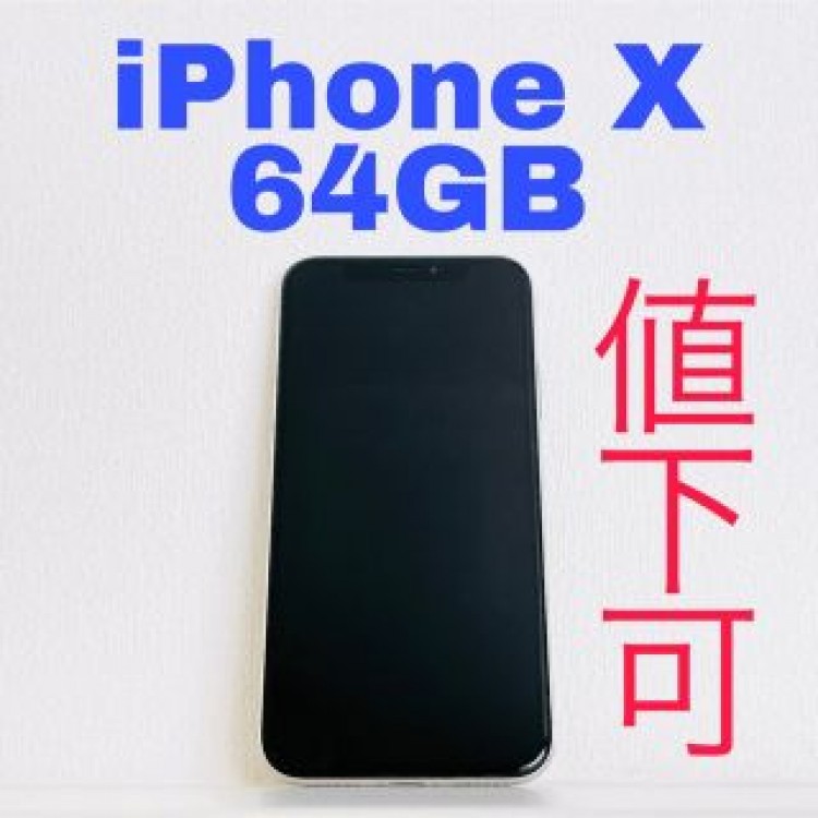 ✨値下可・即購入可✨iPhone X 64GB