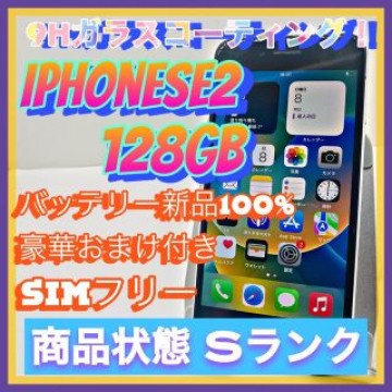 iPhone SE 第2世代 (SE2) ホワイト 128 GB SIMフリー