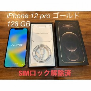 iPhone 12 pro ゴールド 128 GB SIMロック解除済