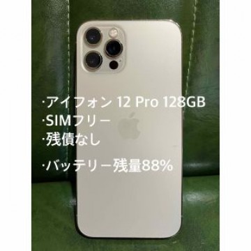 アイフォン12 pro 128GB SIMフリー　