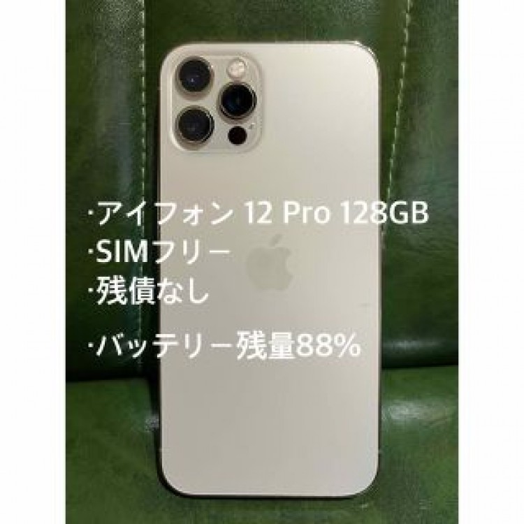 アイフォン12 pro 128GB SIMフリー　