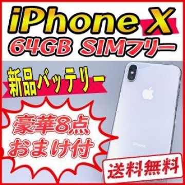 iPhoneX 64GB シルバー【SIMフリー】新品バッテリー