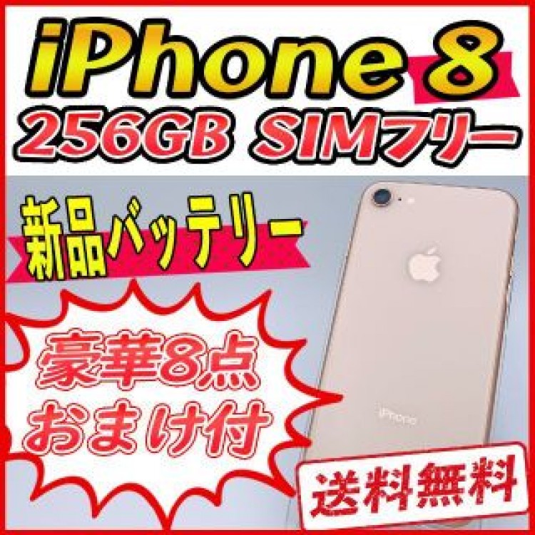 【美品】iPhone8 256GB ゴールド【SIMフリー】新品バッテリー