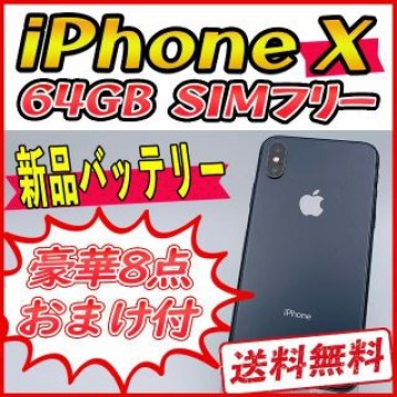 iPhoneX 64GB スペースグレイ【SIMフリー】新品バッテリー