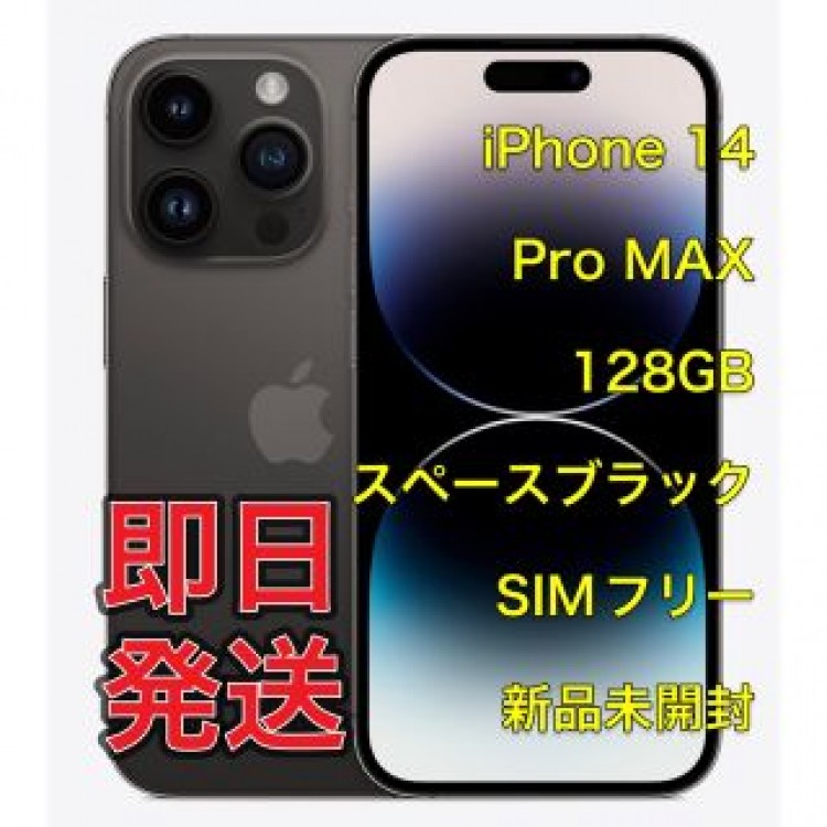 iPhone 14 Pro MAX 128GB スペースブラック
