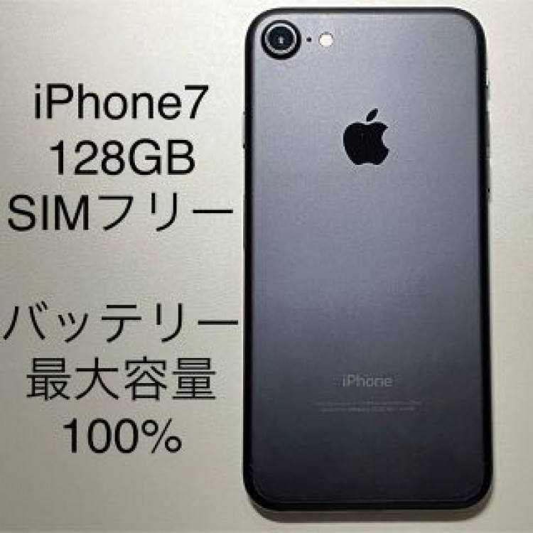 iPhone7 128GB SIMフリー ブラック 本体 中古 バッテリー交換済