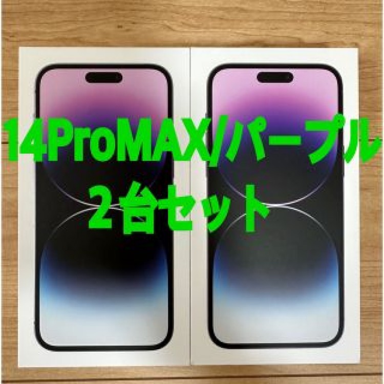 iphone14 pro max 256GB ディープパープル2台セット