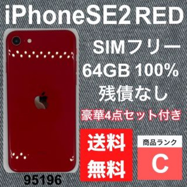 新品電池　iPhone SE2 RED 64 GB SIMフリー　残債なし　本体