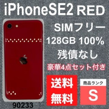 【S】iPhone SE2 RED 128 GB SIMフリー　残債なし　本体